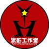 黑影王者工作室