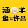 涵羊羊逛许昌