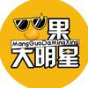 芒果大明星
