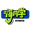 嗨同学