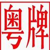 珠海上牌员