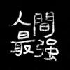 人间最强