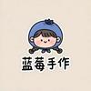 蓝莓手作🎀