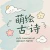AI萌绘古诗