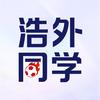 浩外同学
