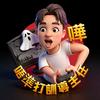 唔准打训导主任