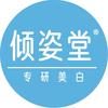 倾姿堂护肤旗舰店直播号