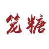 笼糖兄弟