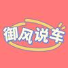 御风说车