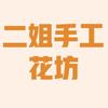 二姐手工花坊
