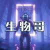 生物哥百科