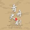 青舟史剧