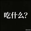 纯白噪音