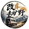 改车去旷野
