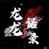 龙龙语录