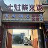 边街子贺厨酒店.柴火鸡.住房.承接酒席
