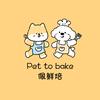 佩鲜焙宠物厨房