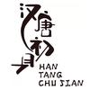 汉唐初见企业店