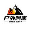 户外阿志