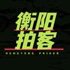 衡州拍客