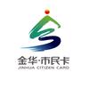 金华市民卡