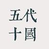 五代十国