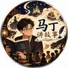 马丁讲故事（三角洲版）