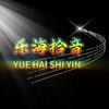 乐海拾音