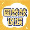 圆鼓鼓说娱