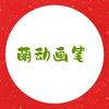 萌动画笔