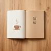 一页知味📖