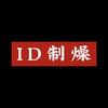 ID制燥