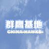 China-Hawks_群鹰基地