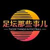 足坛那些事儿