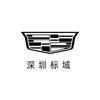 凯迪拉克售后服务(深圳标域宝安店)