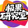极果研究室