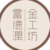 富德润金工坊（漯河万达店）