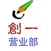 创一文创（一中店）