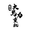 南阳大馬力重机|小曹(全国发车）