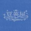 豆荚屋Dejavu