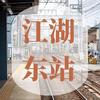 江湖东站