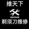 上海专业剃须刀维修