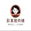 彩真猪肉铺（华聪）
