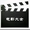 📽️电影🎬
