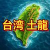 台湾 土龍