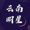 云南 明星
