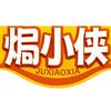 焗小侠食品