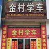 金村学车洪教练
