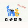 你好、同学