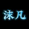 ๓°沫凡࿐